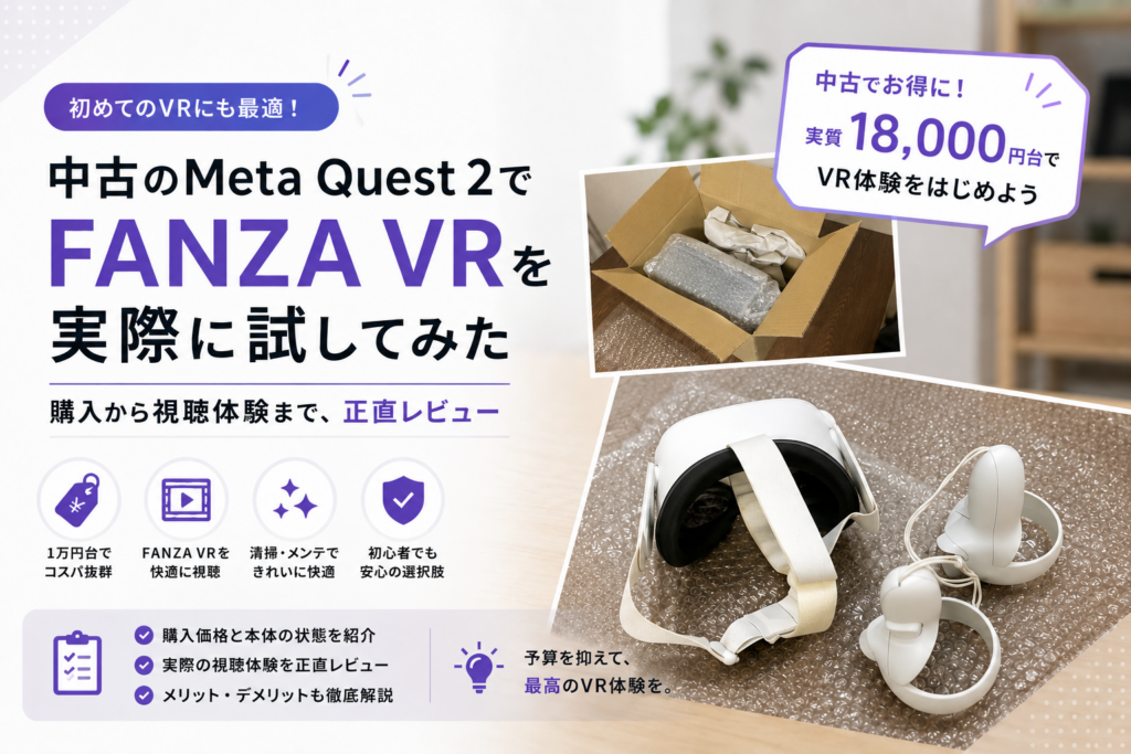 【実機レビュー】2026年最新版｜中古1万8000円台のMeta Quest 2でFANZA VRは本当に満足できる？