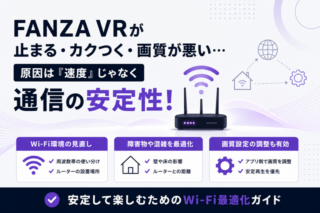 【設定ガイド】Quest 2でFANZA VRを高画質で楽しむための設定｜Wi-Fi・通信環境をエンジニア目線で解説