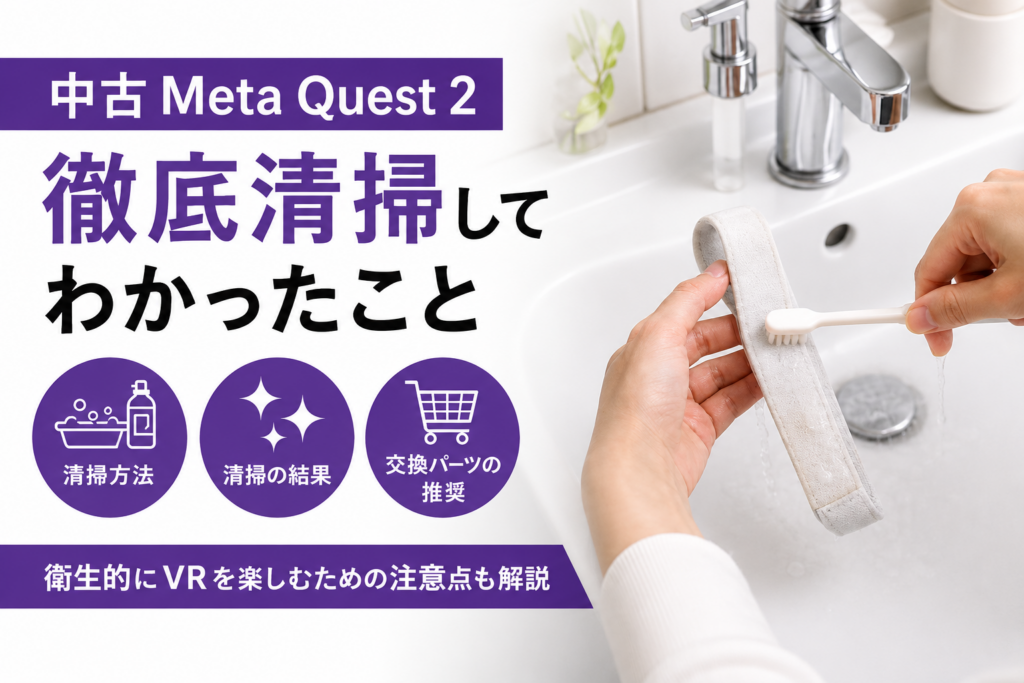 【衛生・メンテナンス】中古Quest 2を清潔に保つ！VRアダルトを楽しむための手入れ方法