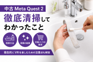 【衛生・メンテナンス】中古Quest 2を清潔に保つ！VRアダルトを楽しむための手入れ方法