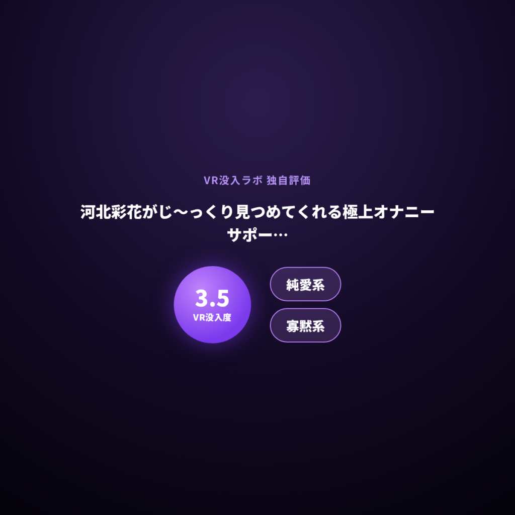 河北彩花がじ～っくり見つめてくれる極上オナニーサポート【VR実機レビュー】